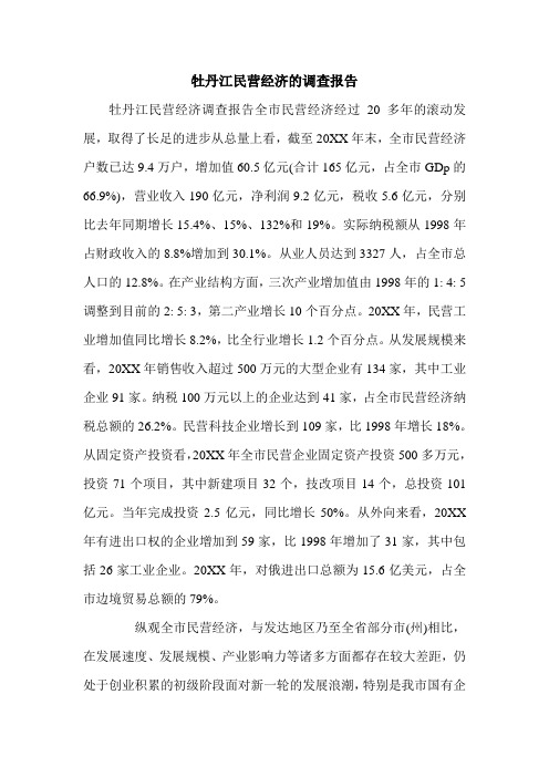 牡丹江民营经济的调查报告.doc