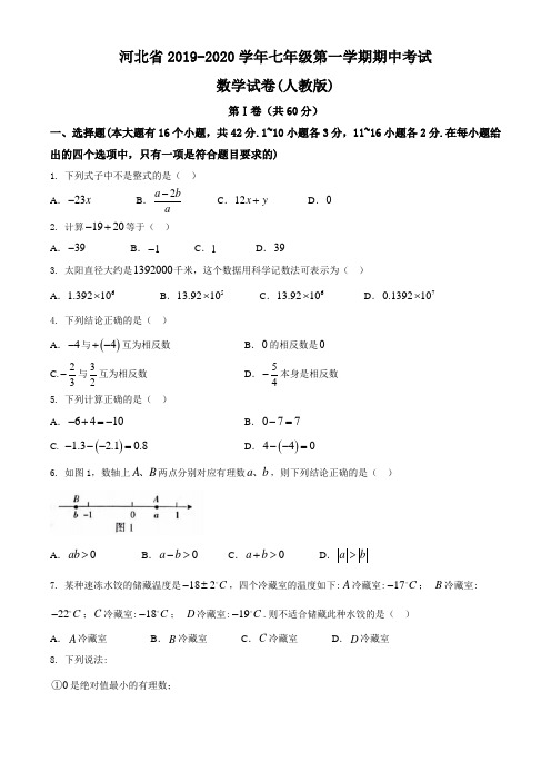 河北省2019-2020人教版七年级数学上册期中考试试题