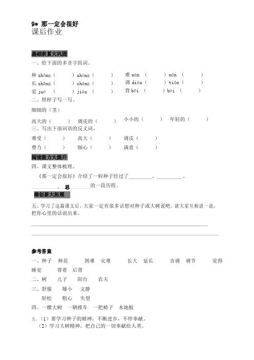 2019-2020学年小学三年级语文上册9 那一定会很好 课后作业及答案 3