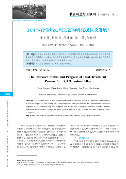 tc4钛合金热处理工艺的研究现状及进展