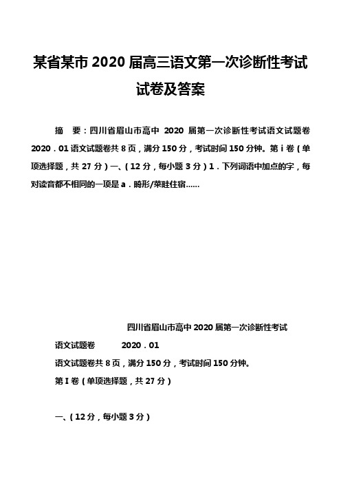 某省某市2020届高三语文第一次诊断性考试试卷及答案_1