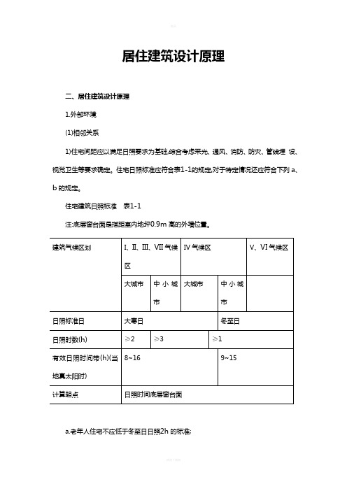 居住建筑设计规范