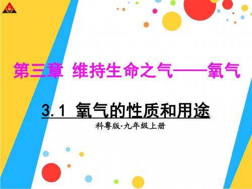 3.1 氧气的性质和用途(粤教版)