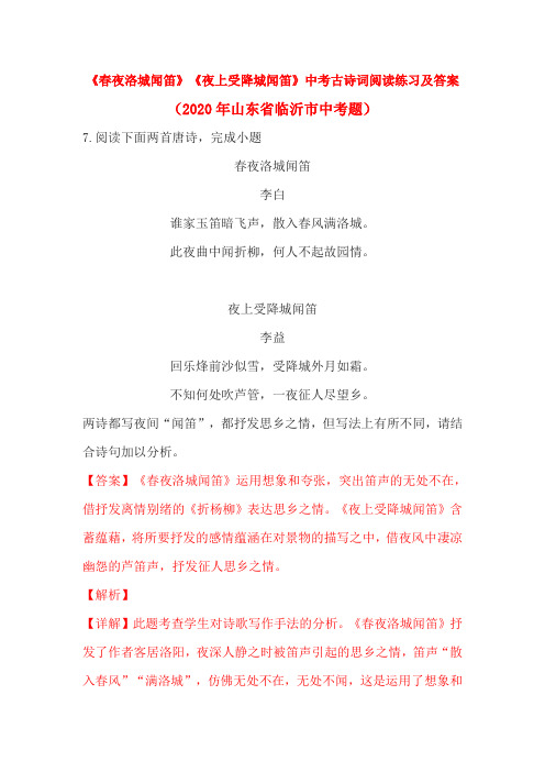 《春夜洛城闻笛》《夜上受降城闻笛》中考古诗词阅读练习及答案(2020年山东省临沂市中考题)