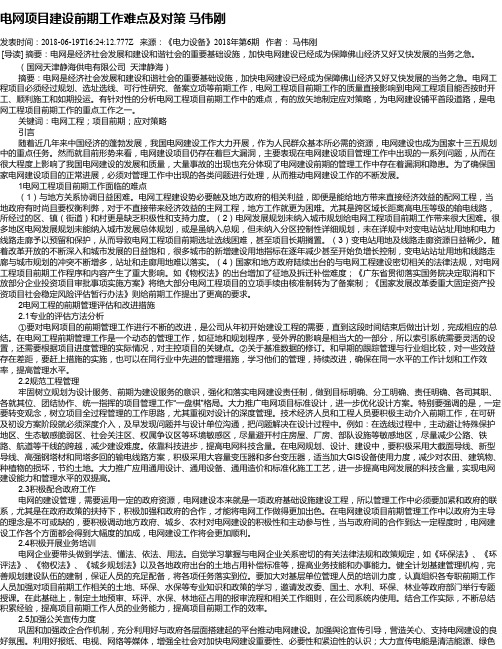 电网项目建设前期工作难点及对策   马伟刚