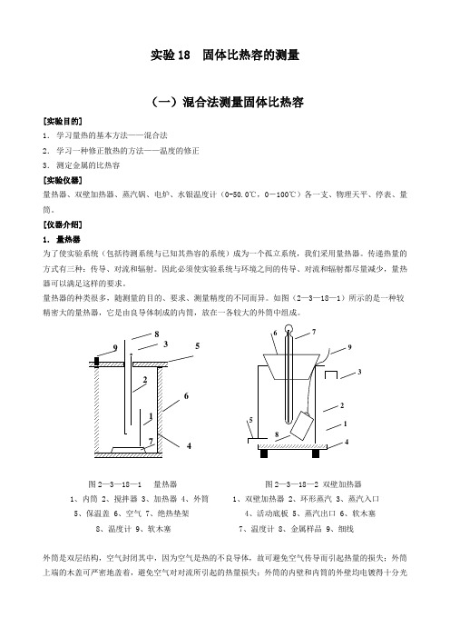 4 固体比热容的测量