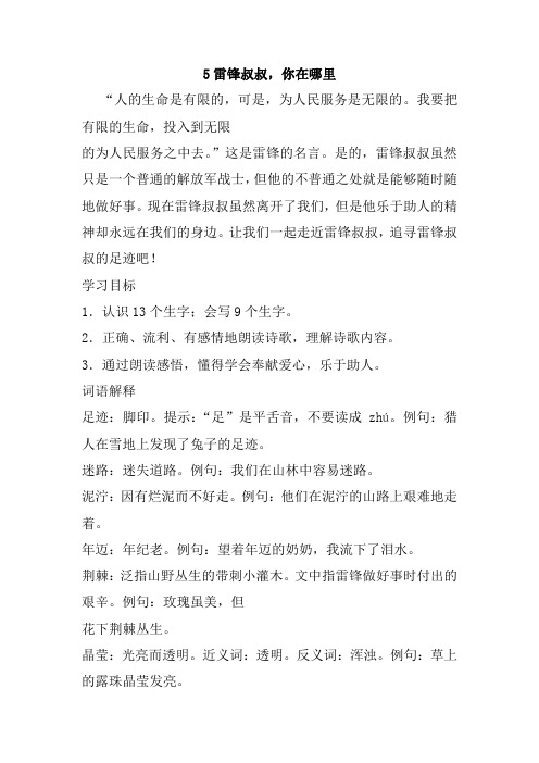 最新部编人教版二年级语文下册5、雷锋叔叔,你在哪里教案(教学设计、导学案)