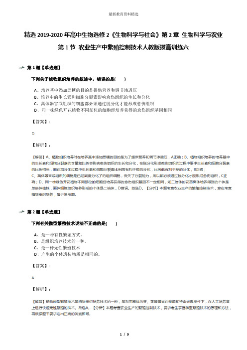 精选2019-2020年高中生物选修2《生物科学与社会》第2章 生物科学与农业第1节 农业生产中繁殖控制技术人教版