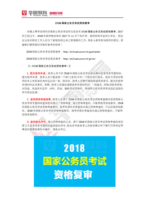 2018国家公务员考试资格复审