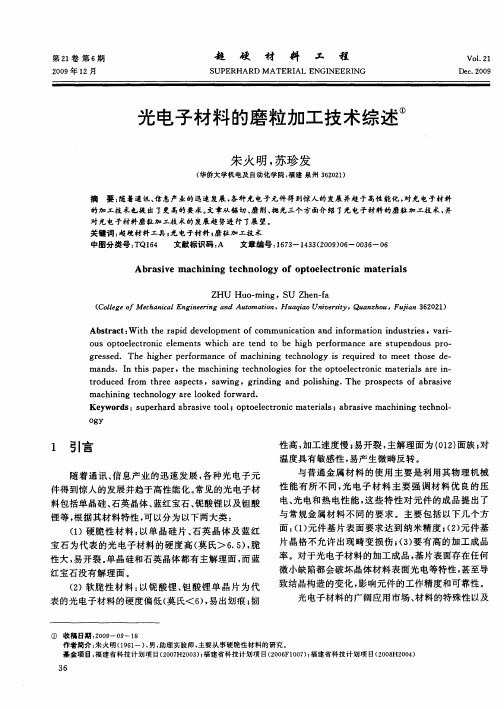 光电子材料的磨粒加工技术综述