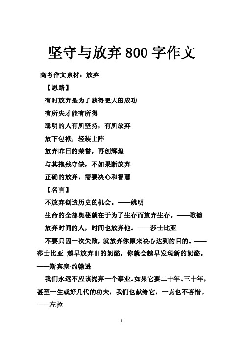 坚守与放弃800字作文