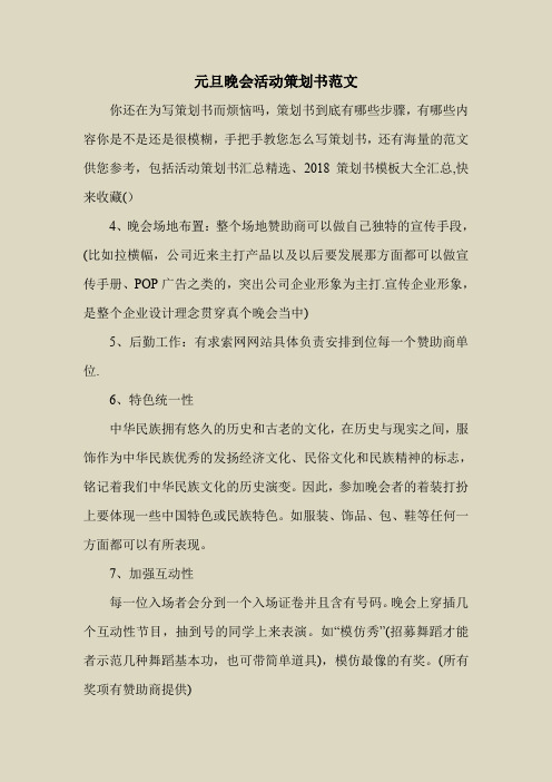 2018最新策划书方案范本模板-元旦晚会活动策划书范文