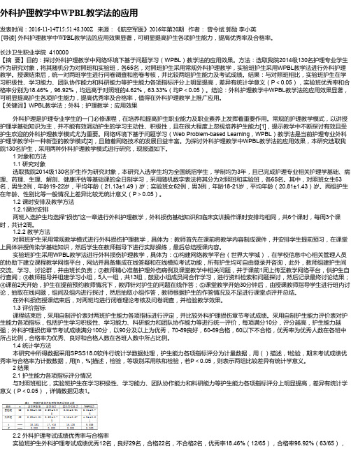 外科护理教学中WPBL教学法的应用