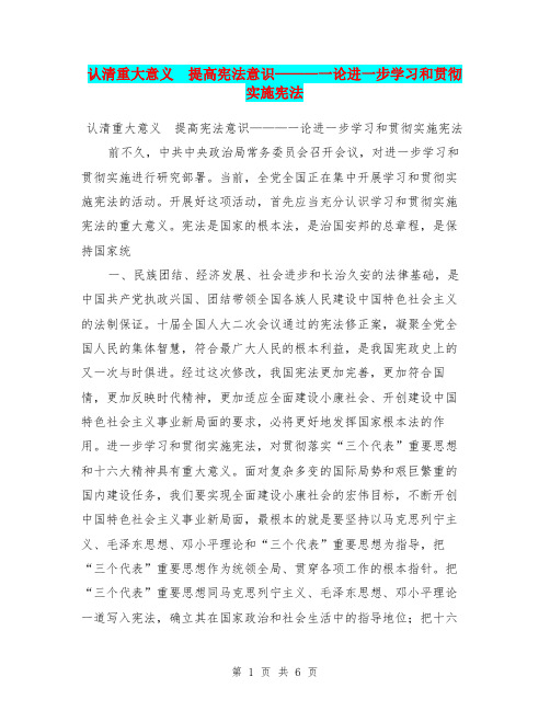 认清重大意义 提高宪法意识———一论进一步学习和贯彻实施宪法【可编辑版】