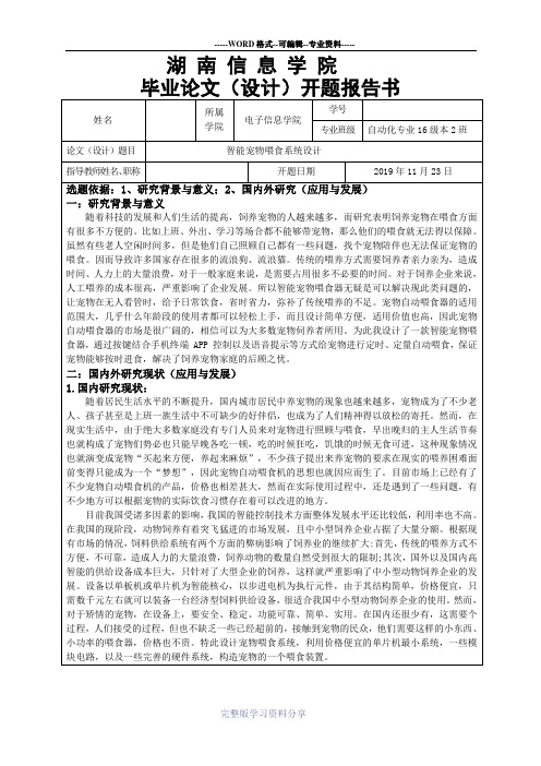 智能宠物喂食系统设计开题报告(1)