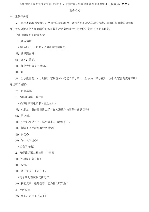精选国家开放大学电大专科《学前儿童语言教育》案例评价题题库及答案4(试卷号:2508)