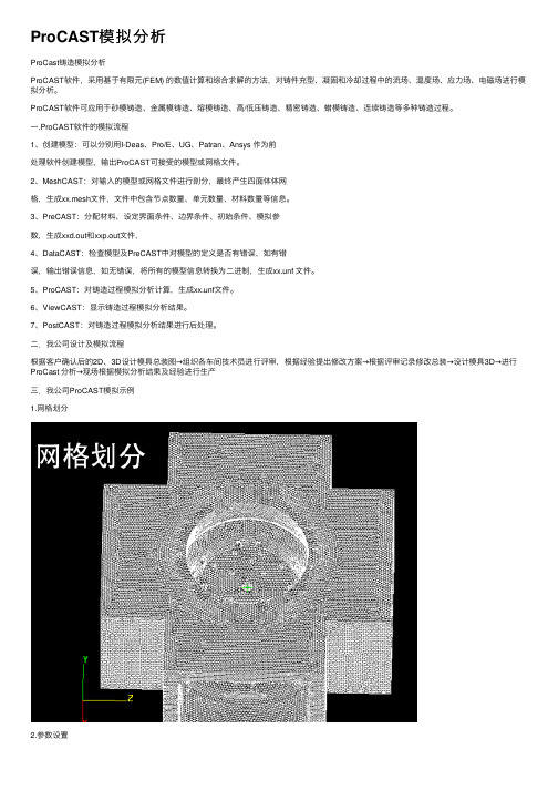 ProCAST模拟分析