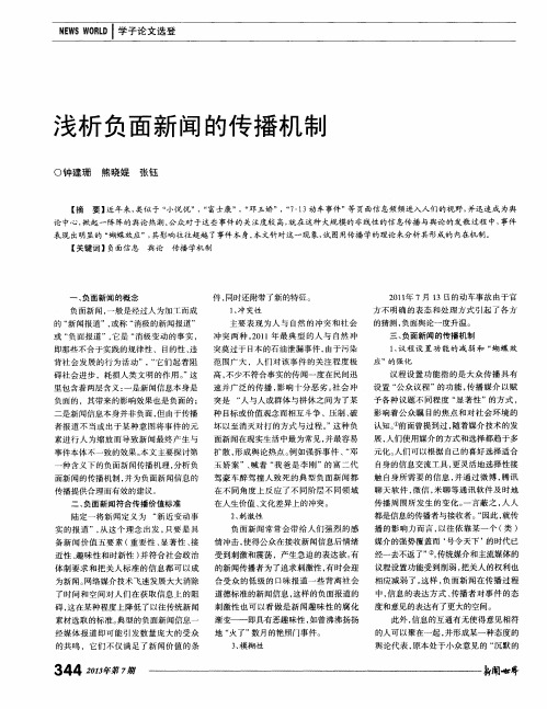 浅析负面新闻的传播机制