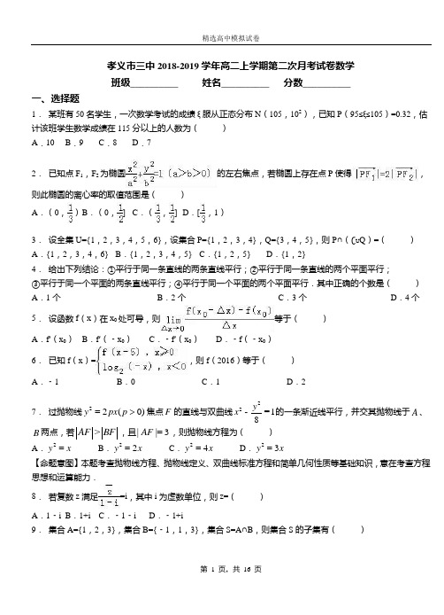 孝义市三中2018-2019学年高二上学期第二次月考试卷数学