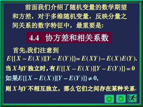 第4章(随机变量的数字特征与极限定理)4.4-4.5