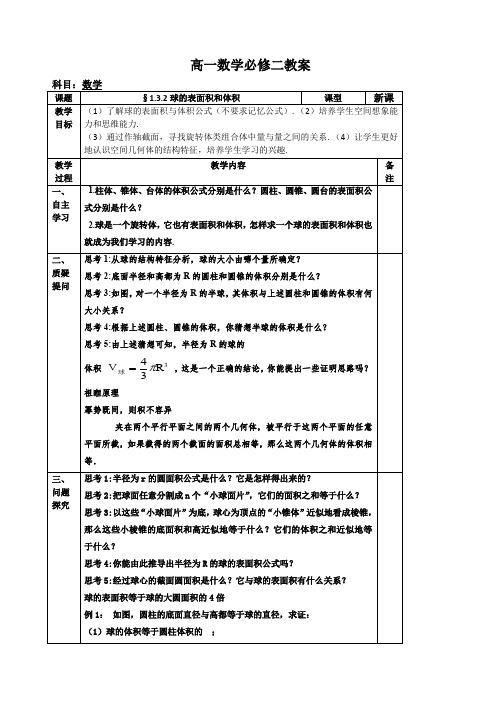 高中数学教案之高一数学人教版必修二球的表面积和体积