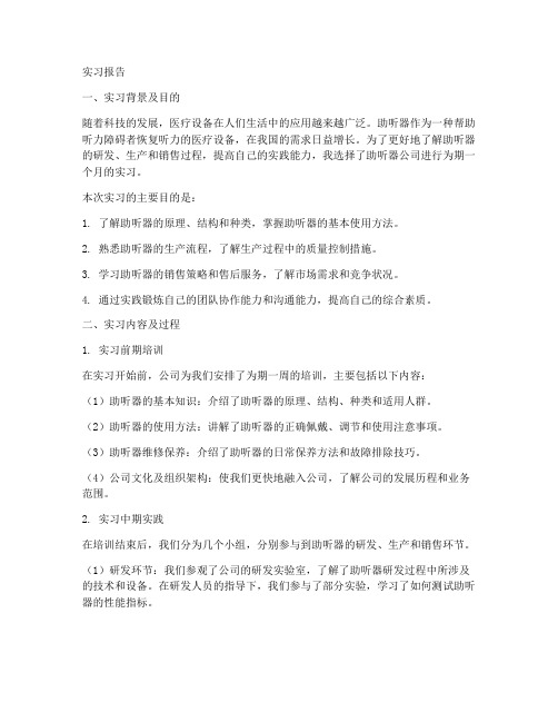 助听器实习报告三千字