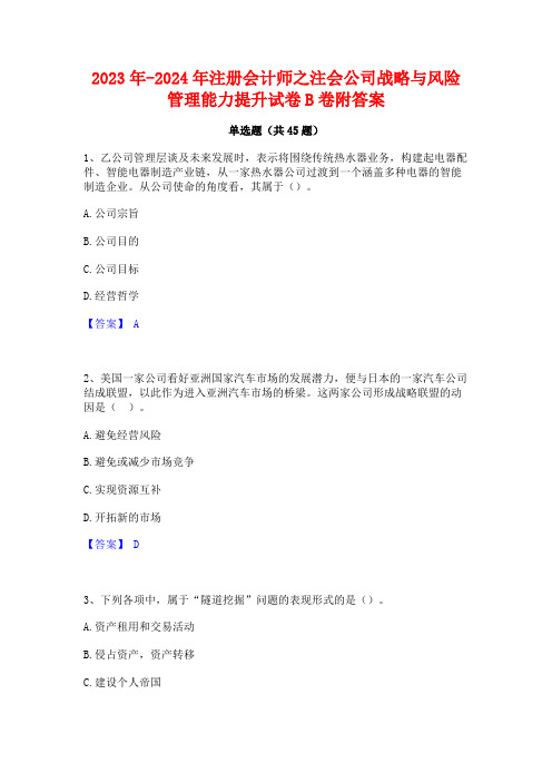 2023年-2024年注册会计师之注会公司战略与风险管理能力提升试卷B卷附答案