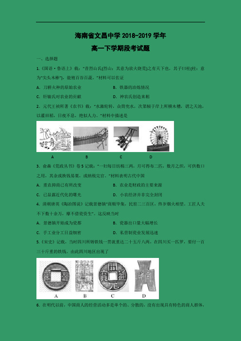 海南省文昌中学2018-2019学年高一下学期段考历史试卷(合格考)