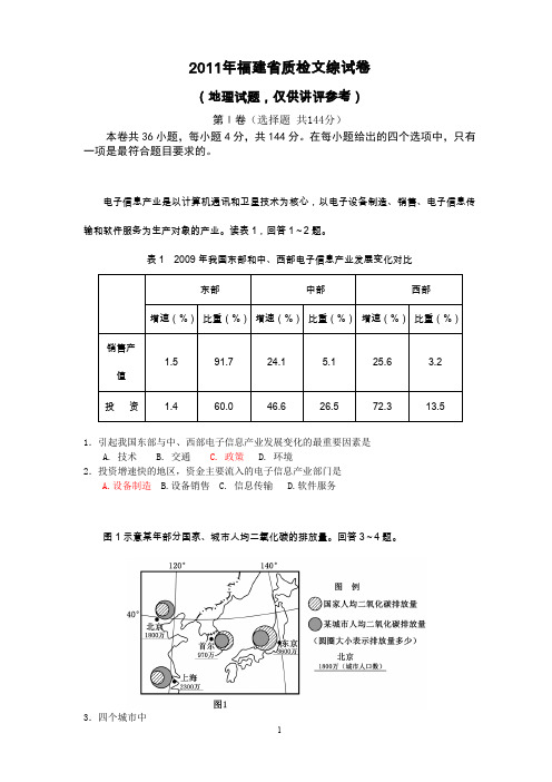 2011年福建省质检文综地理试卷与评分标准