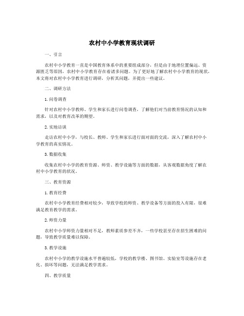 农村中小学教育现状调研