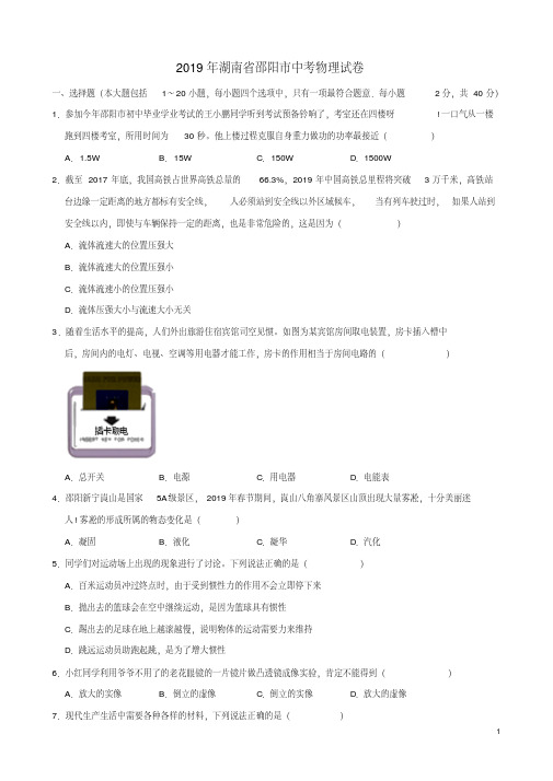 湖南省邵阳市2019年中考物理真题试题(含解析)(数理化网)(20210607124158)