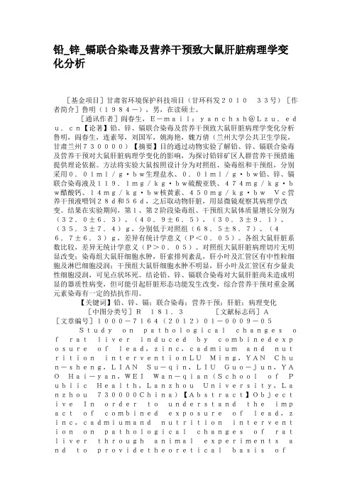 铅_锌_镉联合染毒及营养干预致大鼠肝脏病理学变化分析.