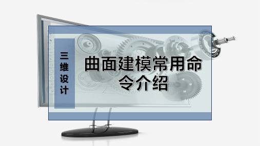 曲面建模常用命令介绍