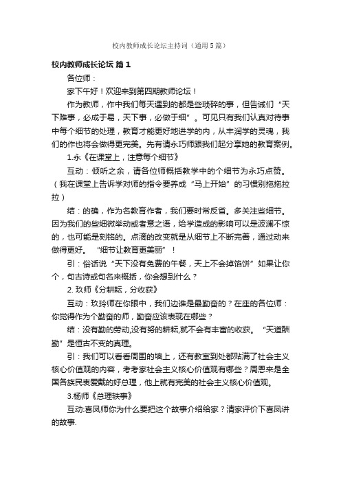 校内教师成长论坛主持词（通用5篇）