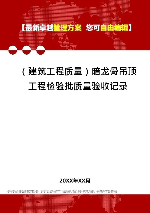 (建筑工程质量)暗龙骨吊顶工程检验批质量验收记录