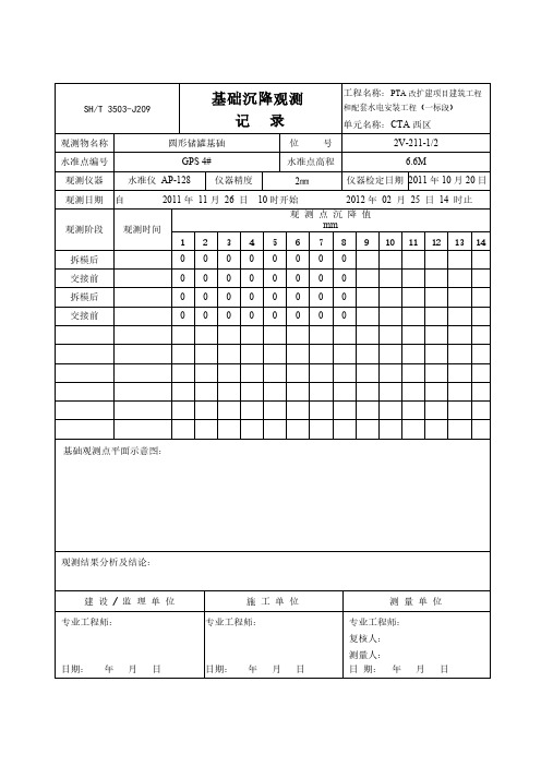 【免费下载】基础沉降观测3503 J209