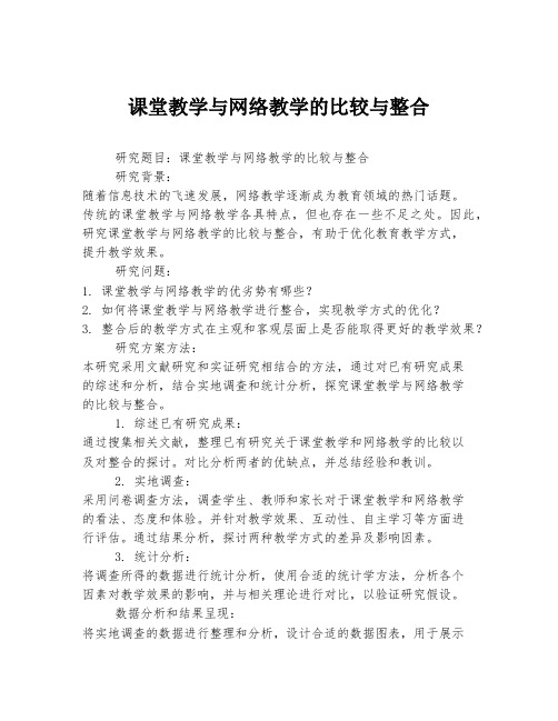 课堂教学与网络教学的比较与整合