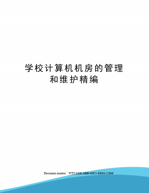 学校计算机机房的管理和维护精编