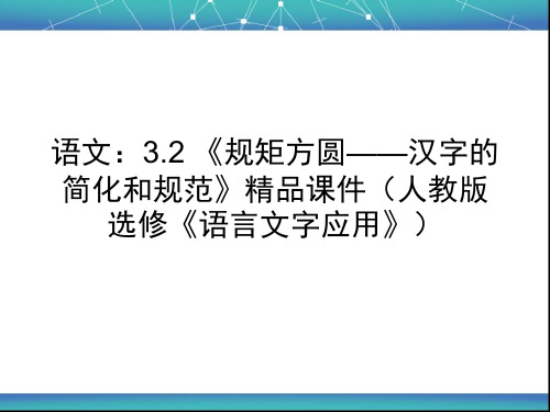 《规矩方圆——汉字的简化和规范》