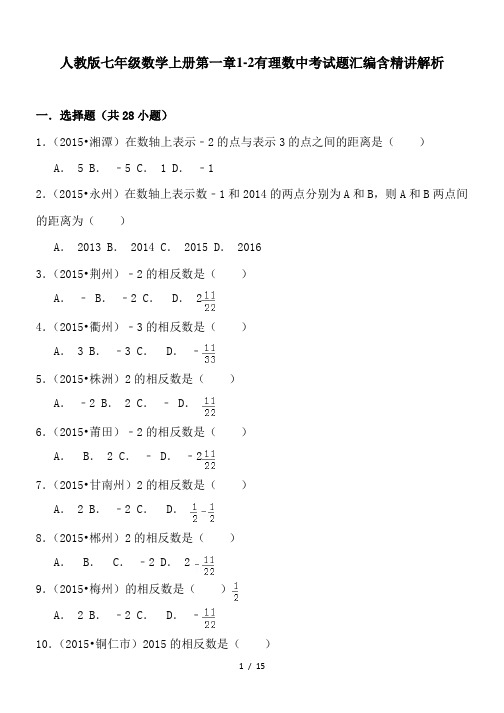 人教版七年级数学上册第一章1-2有理数中考试题汇编含精讲解析