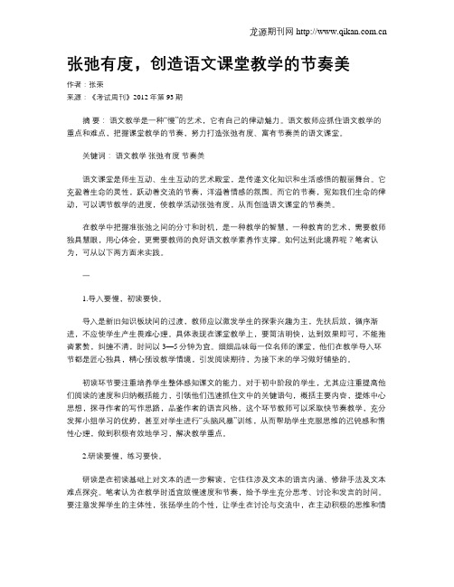 张弛有度,创造语文课堂教学的节奏美