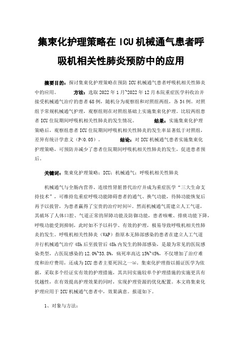 集束化护理策略在ICU机械通气患者呼吸机相关性肺炎预防中的应用