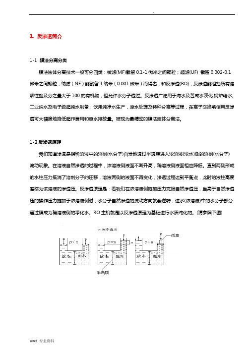 RO反渗透方案及操作说明