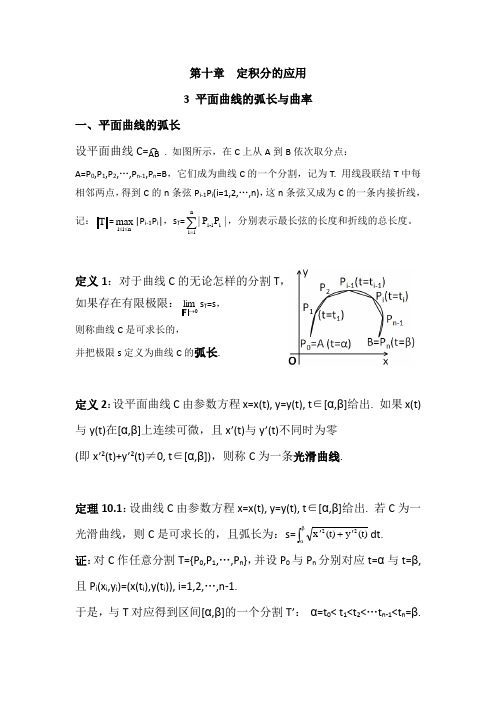 数学分析10.3平面曲线的弧长与曲率