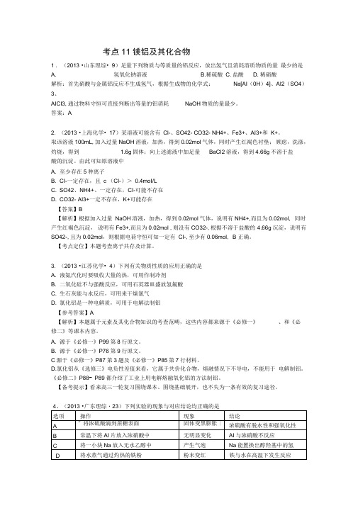 2013年高考化学试题分类解析考点11镁铝及其化合物含答案