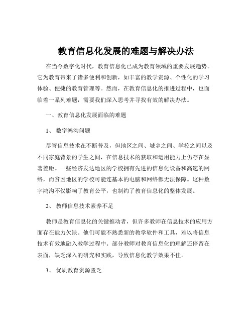 教育信息化发展的难题与解决办法