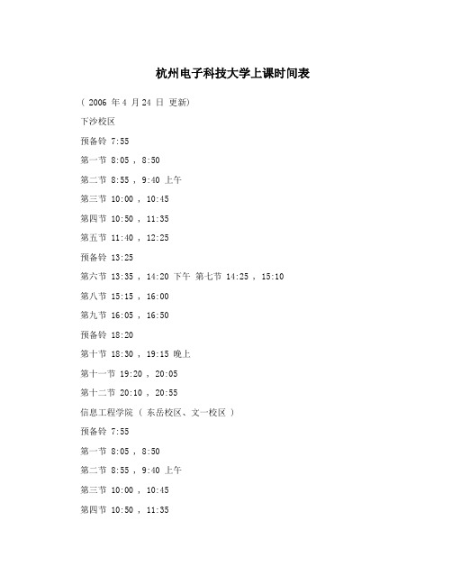 杭州电子科技大学上课时间表