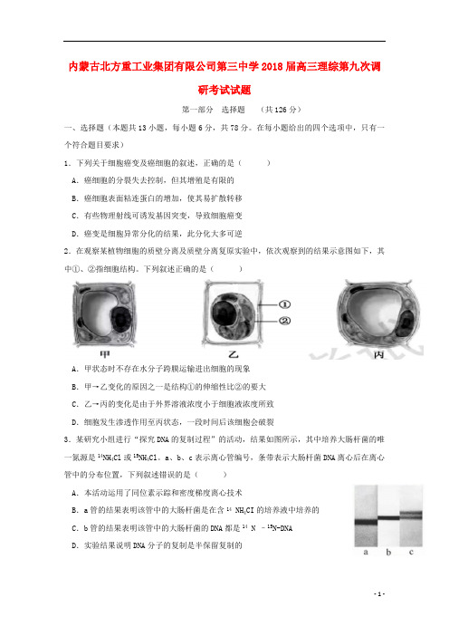 内蒙古北方重工业集团有限公司第三中学2018届高三理综第九次调研考试试题20180605168