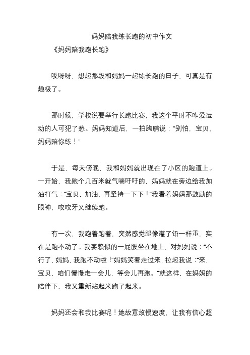 妈妈陪我练长跑的初中作文