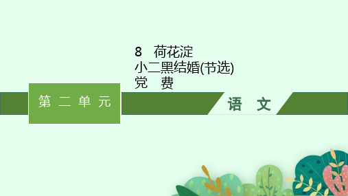 高中语文选择性必修中册精品课件 第2单元 8 荷花淀--小二黑结婚(节选)--党 费